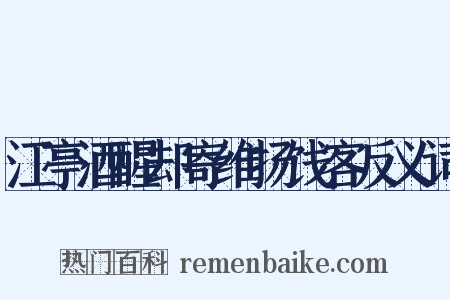 江亭酒醒却寄维扬饯客反义词是什么意思的图片